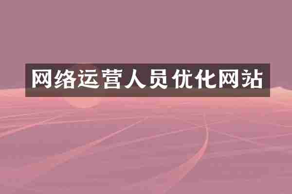 网络运营人员优化网站