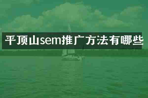 平顶山sem推广方法有哪些