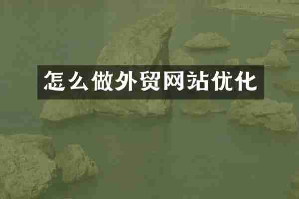 怎么做外贸网站优化