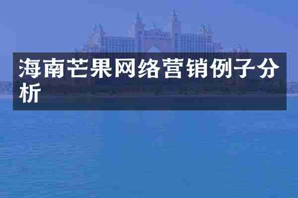 海南芒果网络营销例子分析