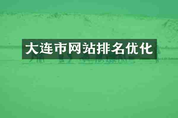 大连市网站排名优化