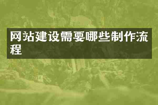 网站建设需要哪些制作流程