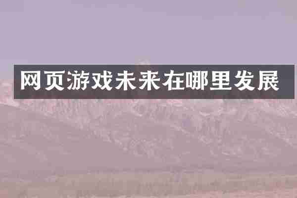 网页游戏未来在哪里发展