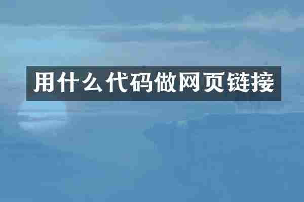 用什么代码做网页链接