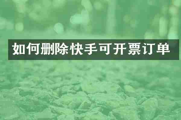 如何删除快手可开票订单