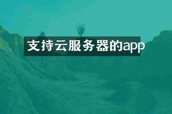 支持云服务器的app
