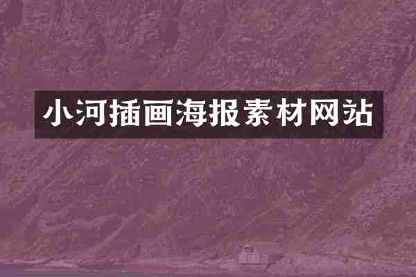 小河插画海报素材网站