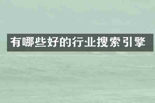 有哪些好的行业搜索引擎