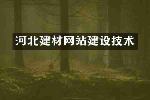 河北建材网站建设技术