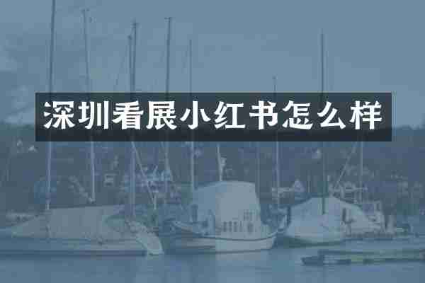 深圳看展小红书怎么样