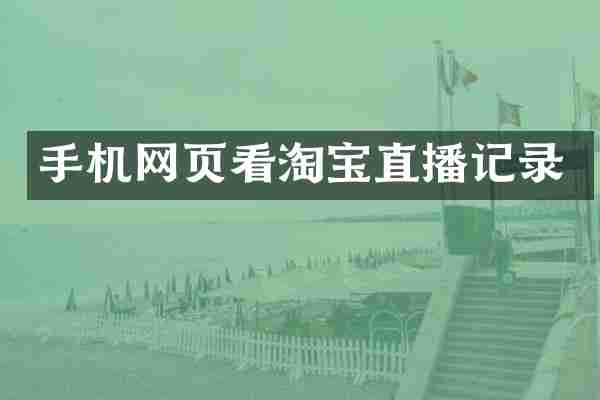 手机网页看淘宝直播记录