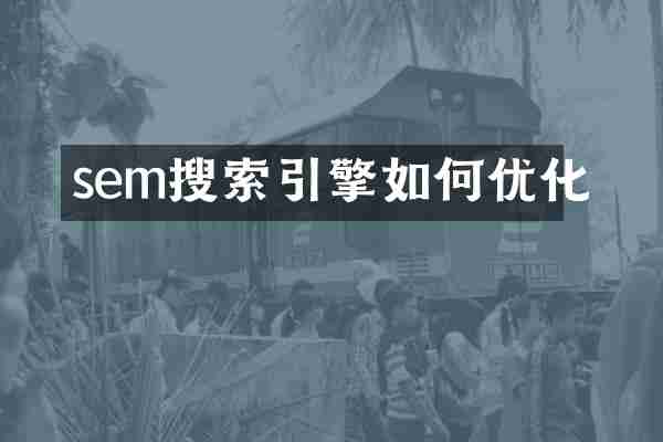 sem搜索引擎如何优化