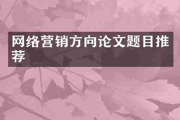 网络营销方向论文题目推荐