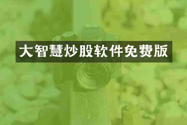 大智慧炒股软件免费版