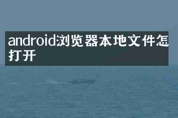 android浏览器本地文件怎么打开