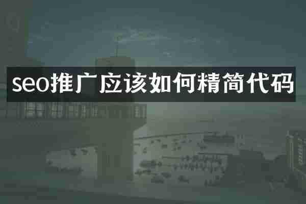 seo推广应该如何精简代码