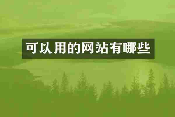 可以用的网站有哪些