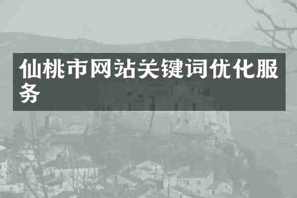 仙桃市网站关键词优化服务