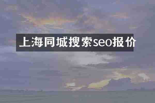 上海同城搜索seo报价