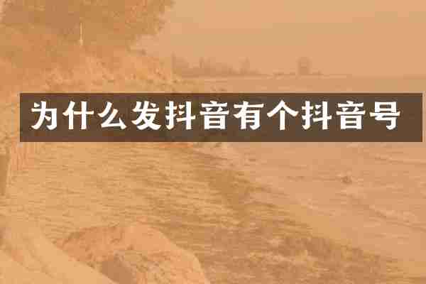 为什么发抖音有个抖音号
