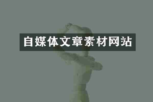 自媒体文章素材网站