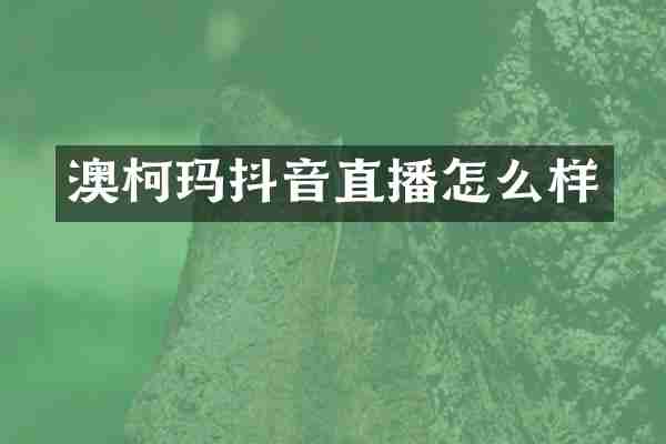 澳柯玛抖音直播怎么样