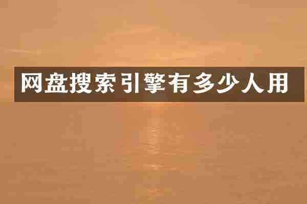 网盘搜索引擎有多少人用