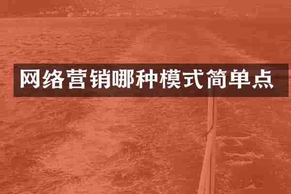 网络营销哪种模式简单点