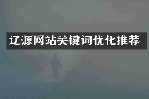 辽源网站关键词优化推荐