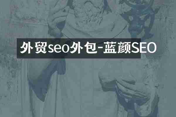 外贸seo外包-蓝颜SEO