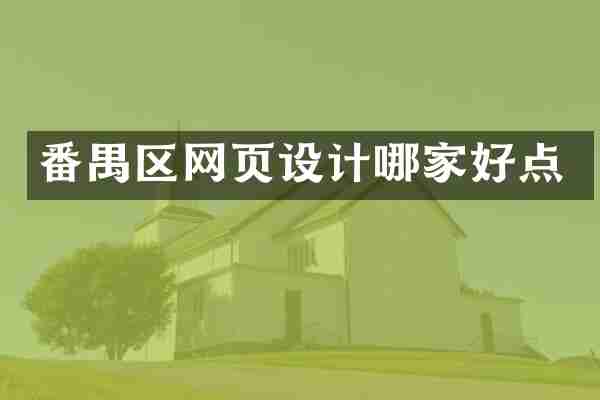 番禺区网页设计哪家好点