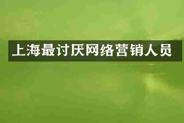 上海最讨厌网络营销人员