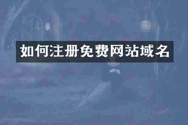 如何注册免费网站域名