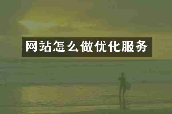 网站怎么做优化服务