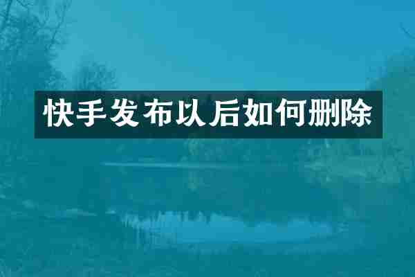 快手发布以后如何删除