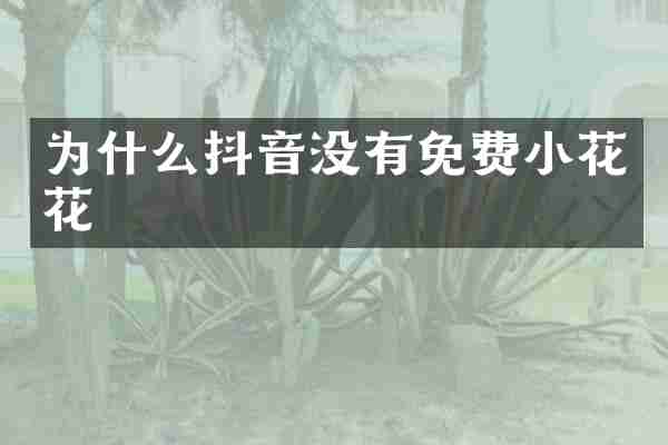 为什么抖音没有免费小花花