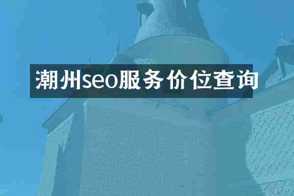 潮州seo服务价位查询