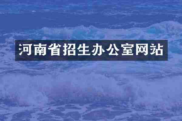 河南省招生办公室网站