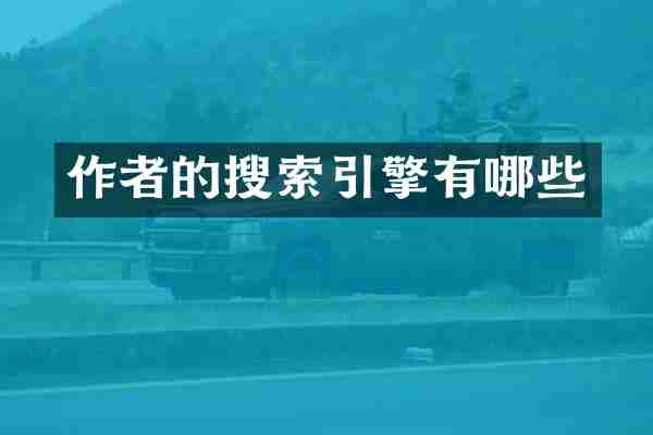 作者的搜索引擎有哪些