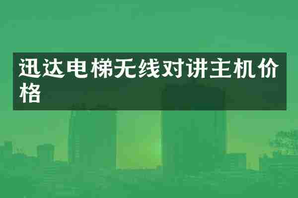 迅达电梯无线对讲主机价格