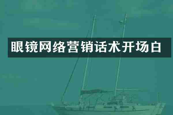 眼镜网络营销话术开场白