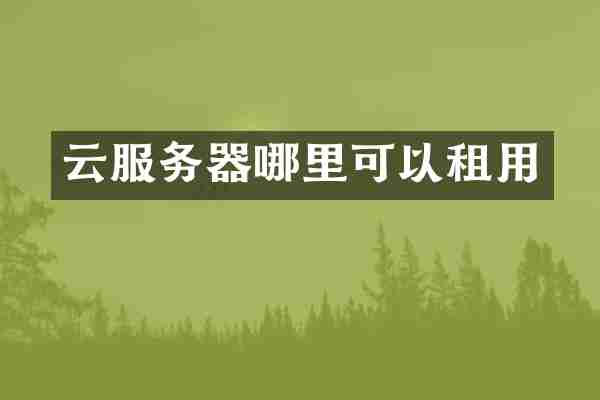 云服务器哪里可以租用