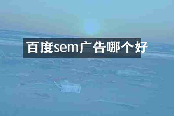 百度sem广告哪个好
