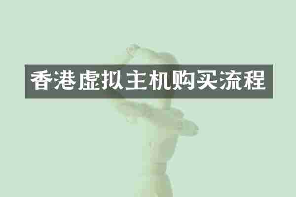 香港虚拟主机购买流程