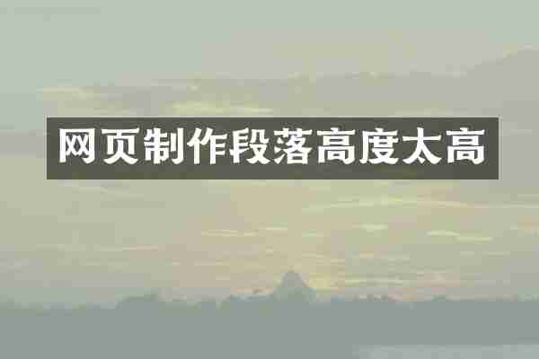 网页制作段落高度太高