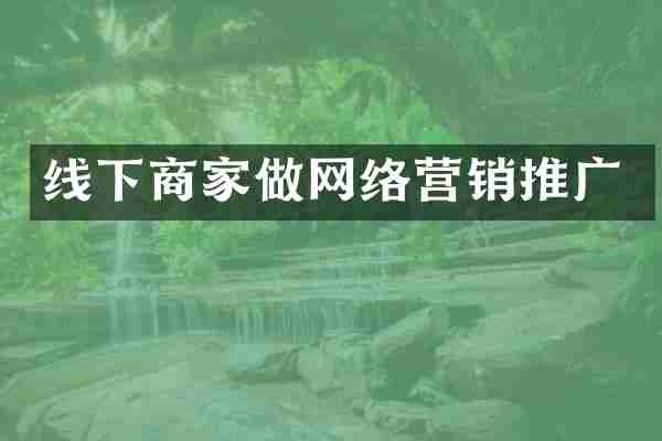 线下商家做网络营销推广