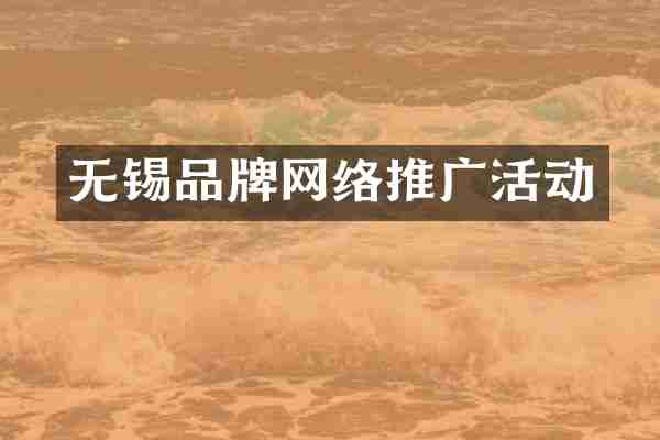 无锡品牌网络推广活动