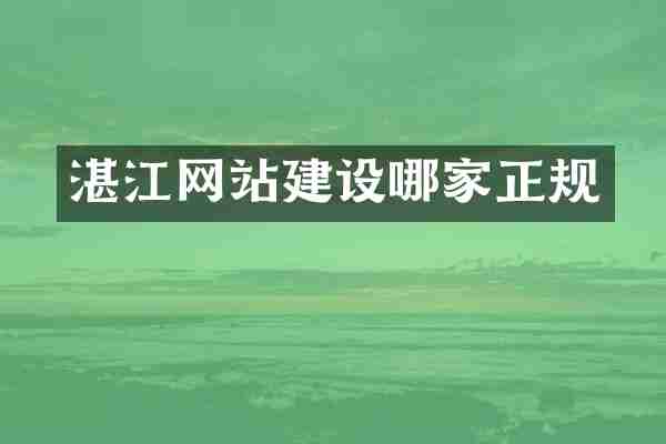 湛江网站建设哪家正规