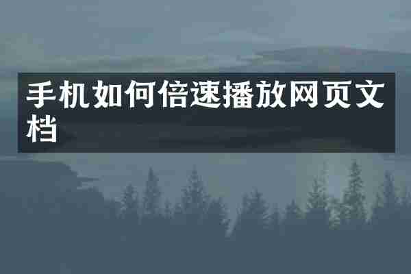 手机如何倍速播放网页文档