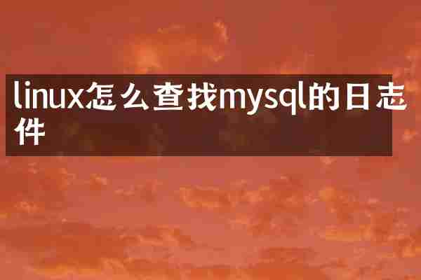 linux怎么查找mysql的日志文件